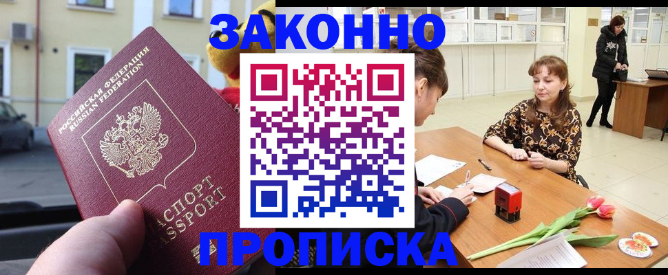 прописка штамп в Щёлкино